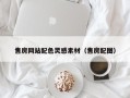 尉氏售房网站配色灵感素材（售房配图）