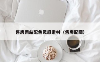 尉氏售房网站配色灵感素材（售房配图）